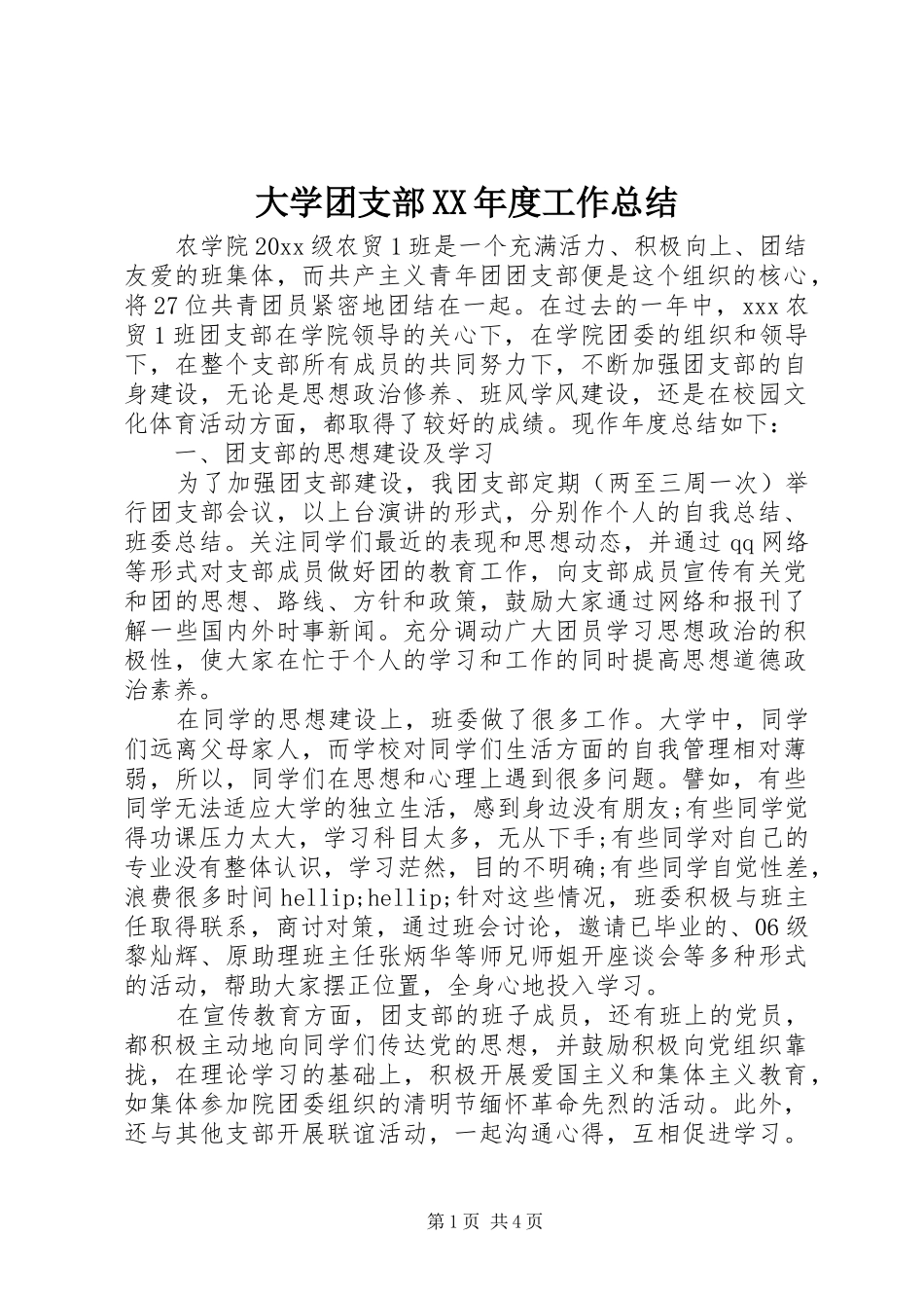 大学团支部XX年度工作总结_第1页