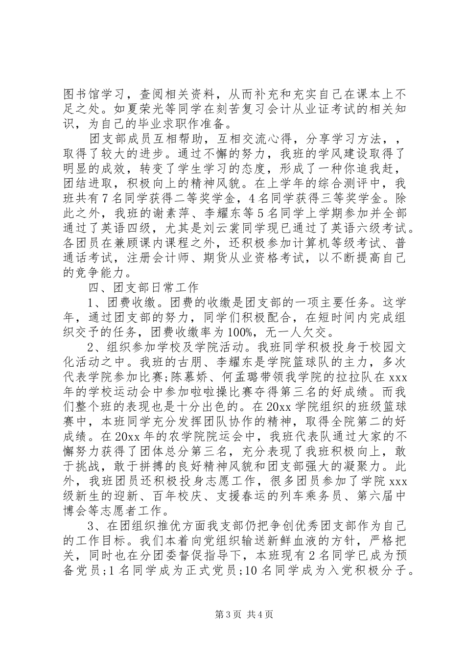 大学团支部XX年度工作总结_第3页