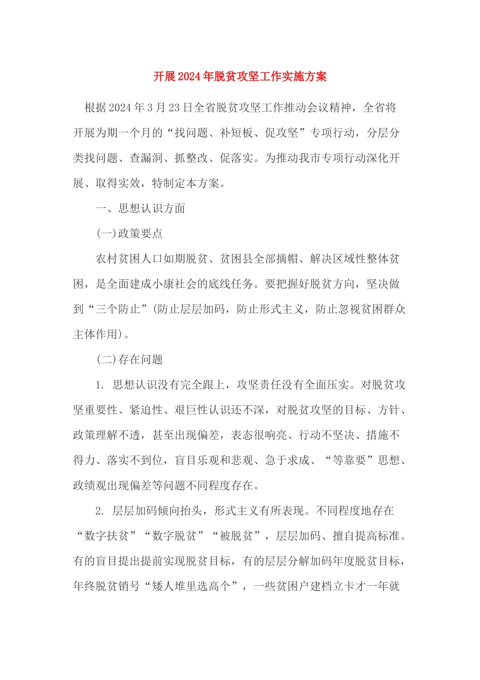 开展2024年脱贫攻坚工作实施方案_第1页
