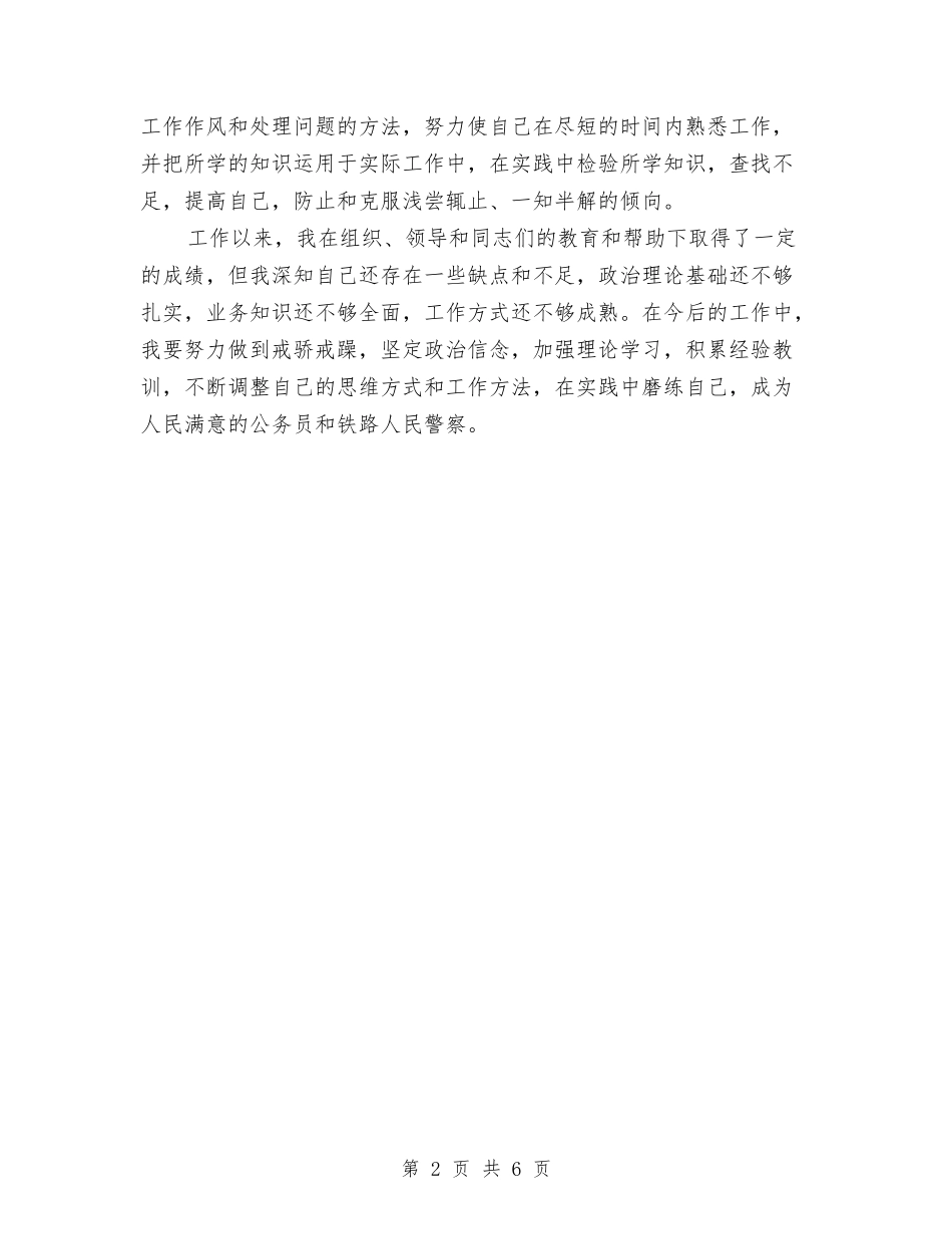 2024年民警个人的总结与2024年水利个人工作总结汇编_第2页