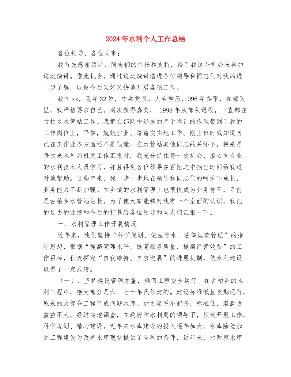 2024年民警个人的总结与2024年水利个人工作总结汇编_第3页