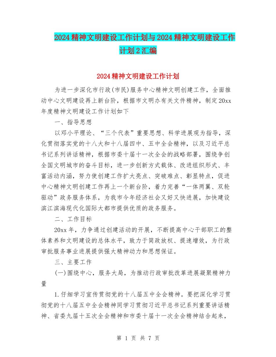 2024精神文明建设工作计划与2024精神文明建设工作计划2汇编_第1页