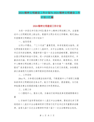 2024精神文明建设工作计划与2024精神文明建设工作计划2汇编