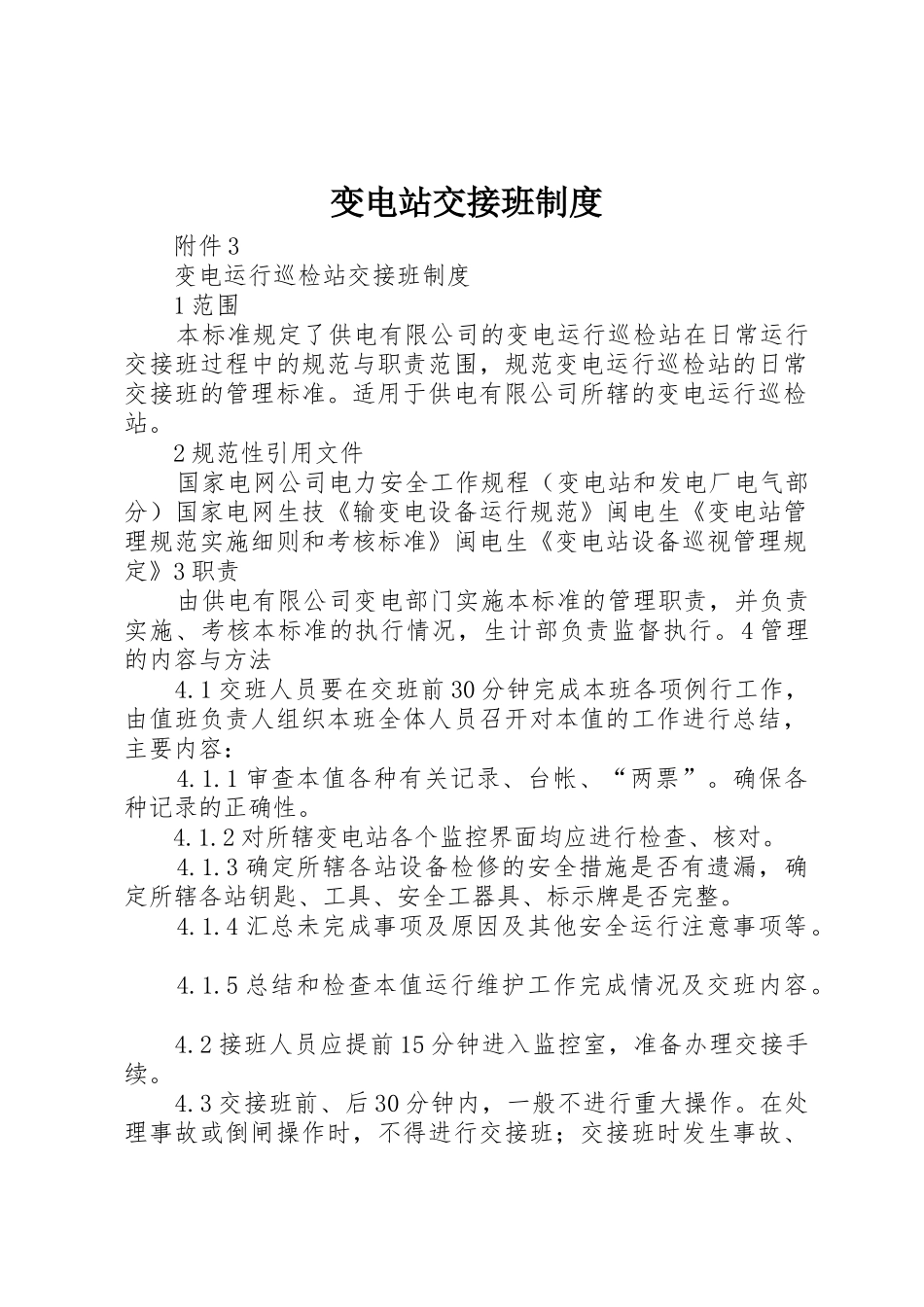 变电站交接班规章制度细则_第1页