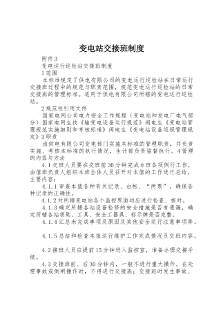 变电站交接班规章制度细则