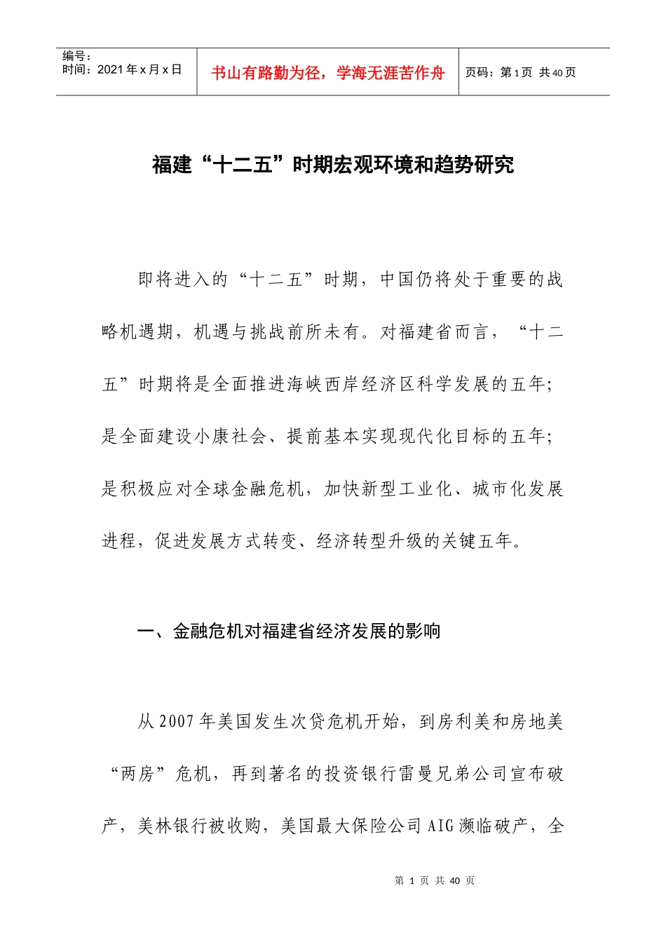 福建“十二五”时期宏观环境和趋势研究_第1页
