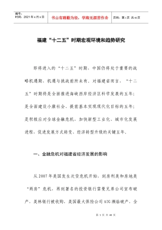 福建“十二五”时期宏观环境和趋势研究