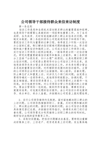 公司领导干部接待群众来信来访规章制度 