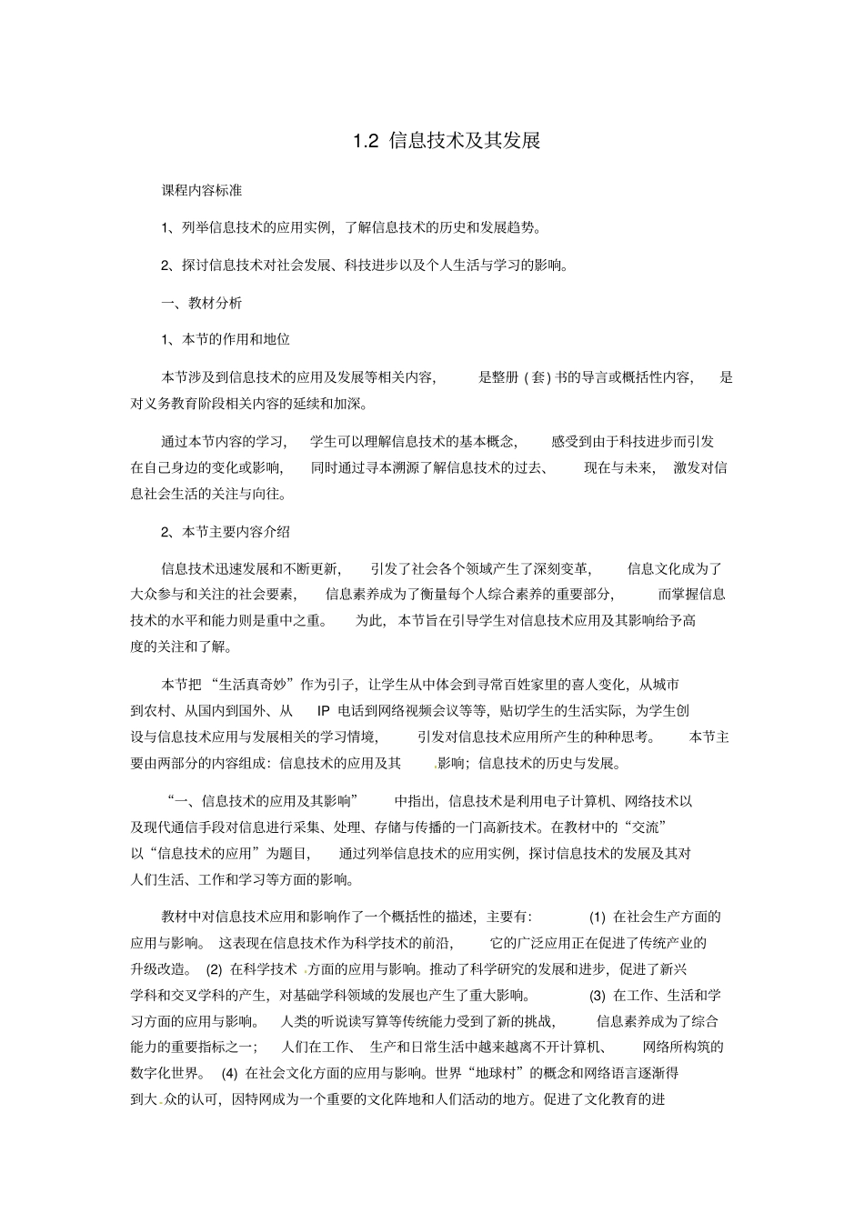 山西省永济市第三高级中学高中信息技术1.2信息技术及其发展教案_第1页