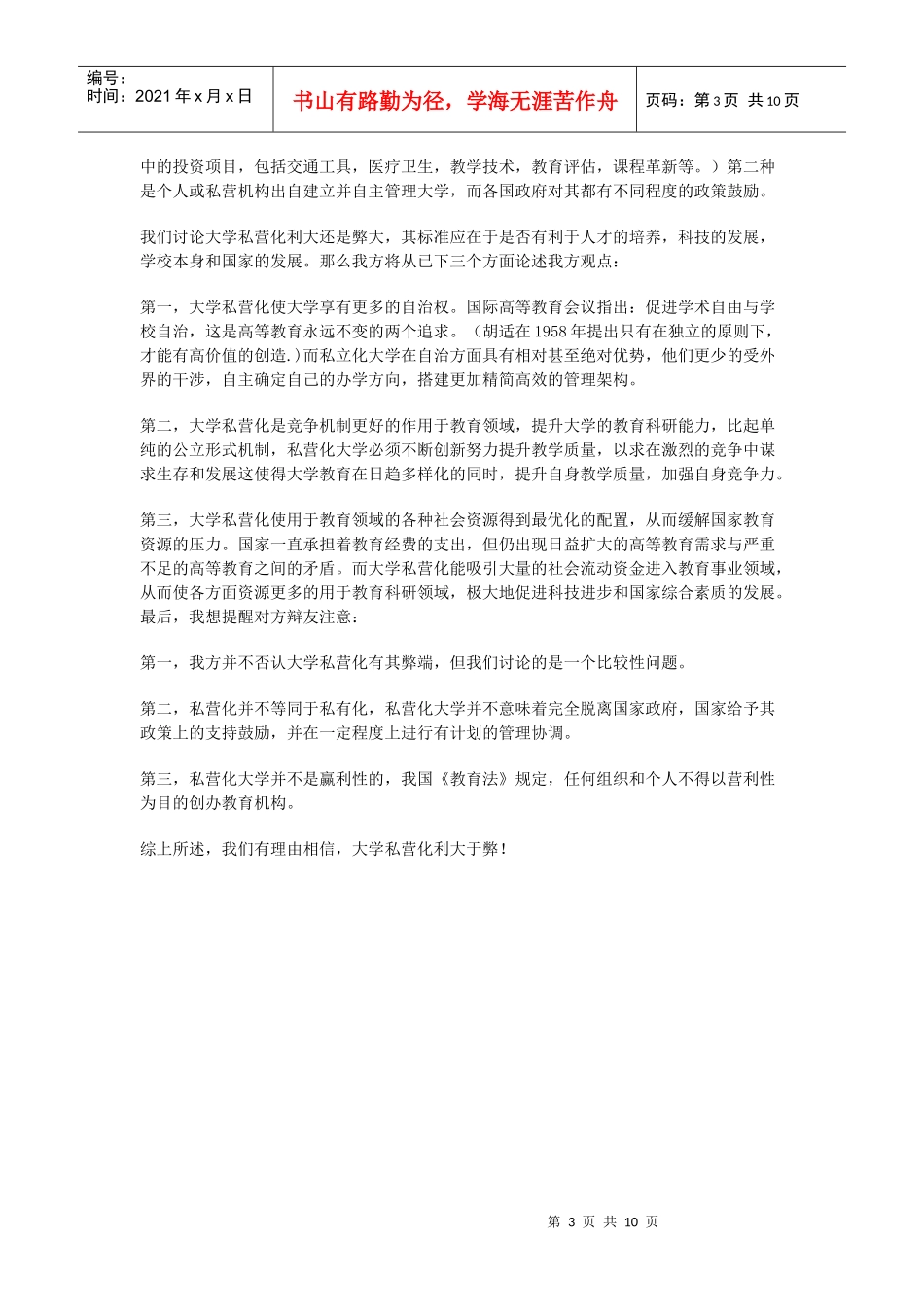 戈海：公办大学私营化凸显教育行政之弊_第3页