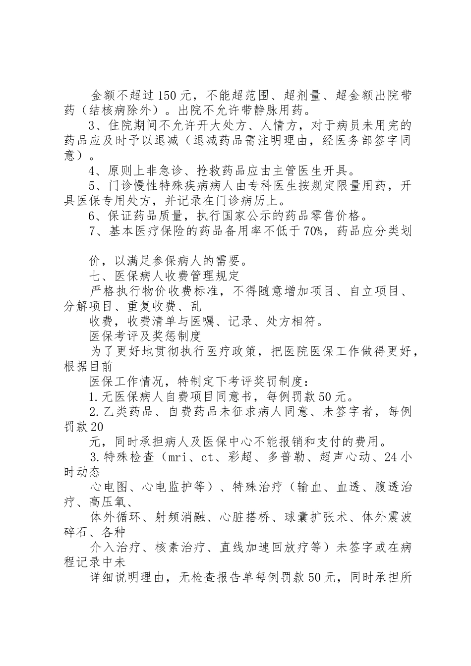 医保考评及奖惩规章制度 _第3页