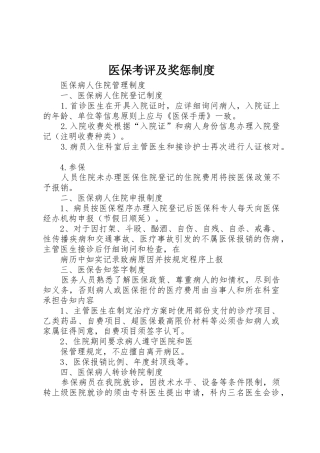 医保考评及奖惩规章制度 