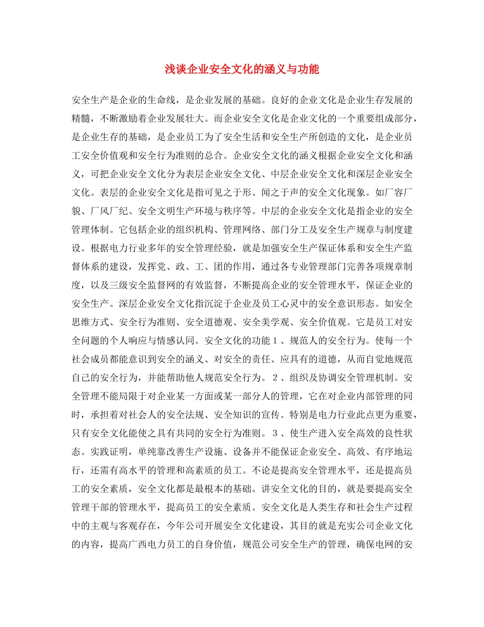 《安全文化》之浅谈企业安全文化的涵义与功能 _第1页