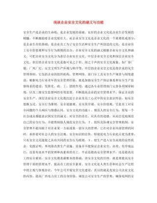 《安全文化》之浅谈企业安全文化的涵义与功能 