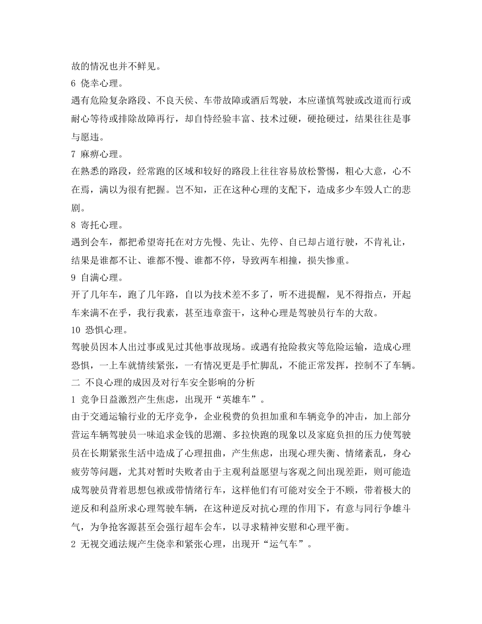 《安全技术》之驾驶员不良心理对行车安全的影响及对策 _第2页