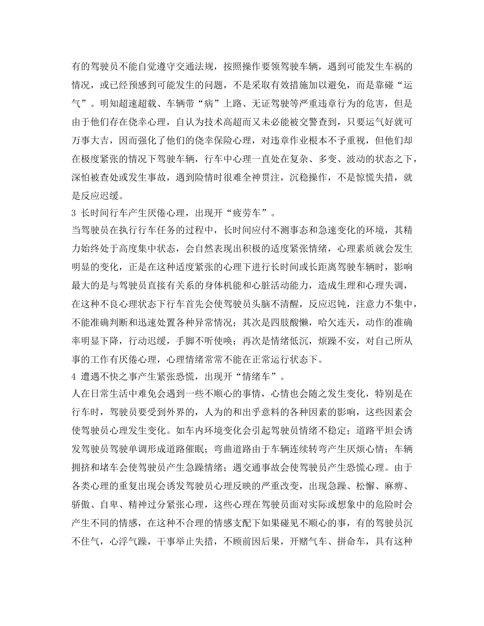 《安全技术》之驾驶员不良心理对行车安全的影响及对策 _第3页