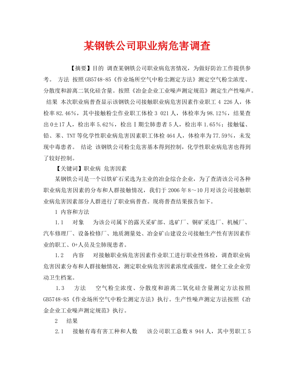 《安全管理职业卫生》之某钢铁公司职业病危害调查 _第1页