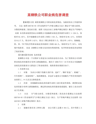 《安全管理职业卫生》之某钢铁公司职业病危害调查 