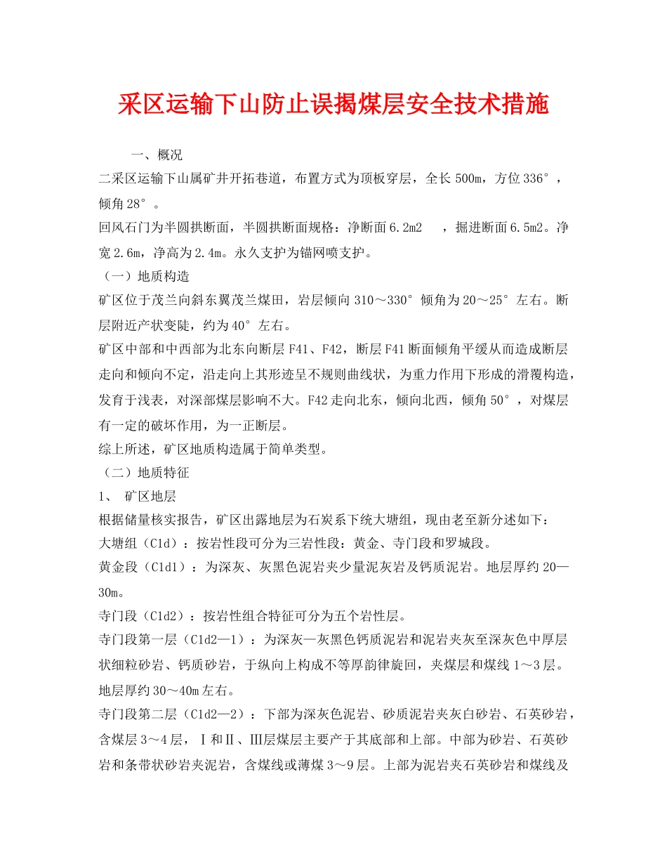 《安全技术》之采区运输下山防止误揭煤层安全技术措施 _第1页
