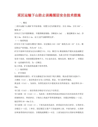 《安全技术》之采区运输下山防止误揭煤层安全技术措施 