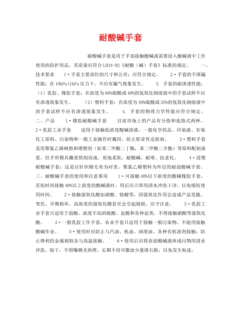 《安全管理职业卫生》之耐酸碱手套 _第1页