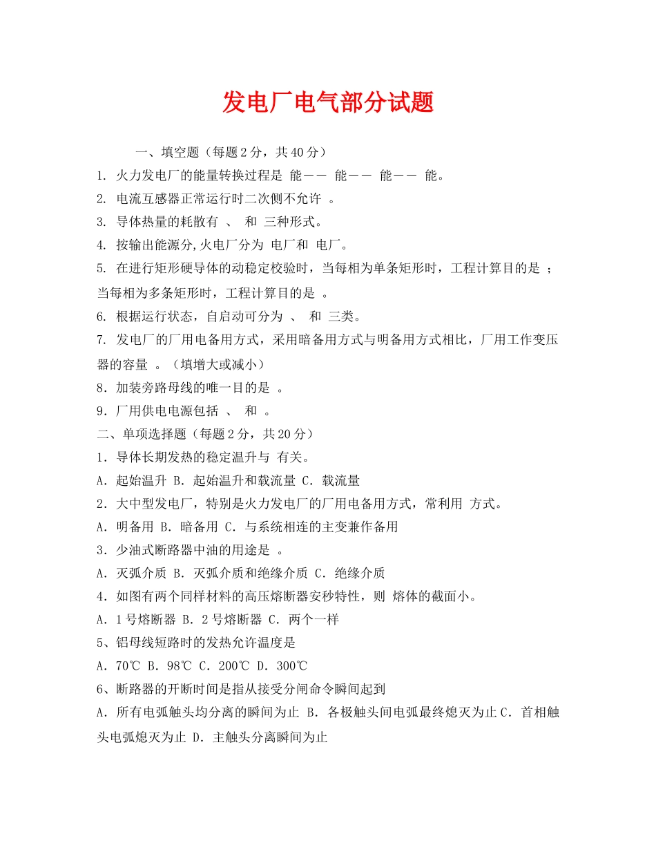 《安全教育》之发电厂电气部分试题 _第1页