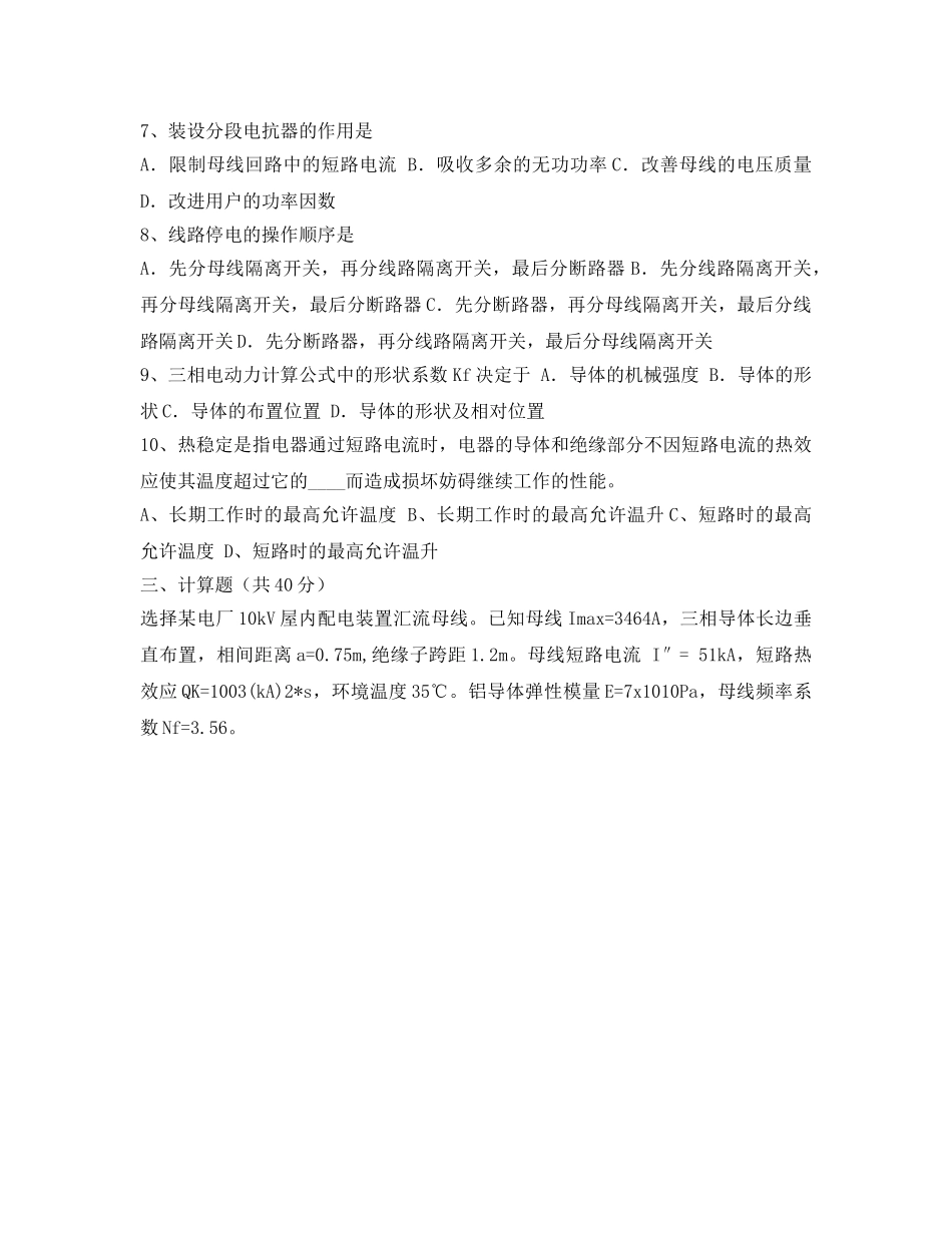 《安全教育》之发电厂电气部分试题 _第2页