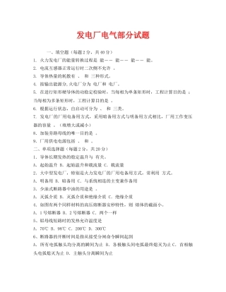 《安全教育》之发电厂电气部分试题 