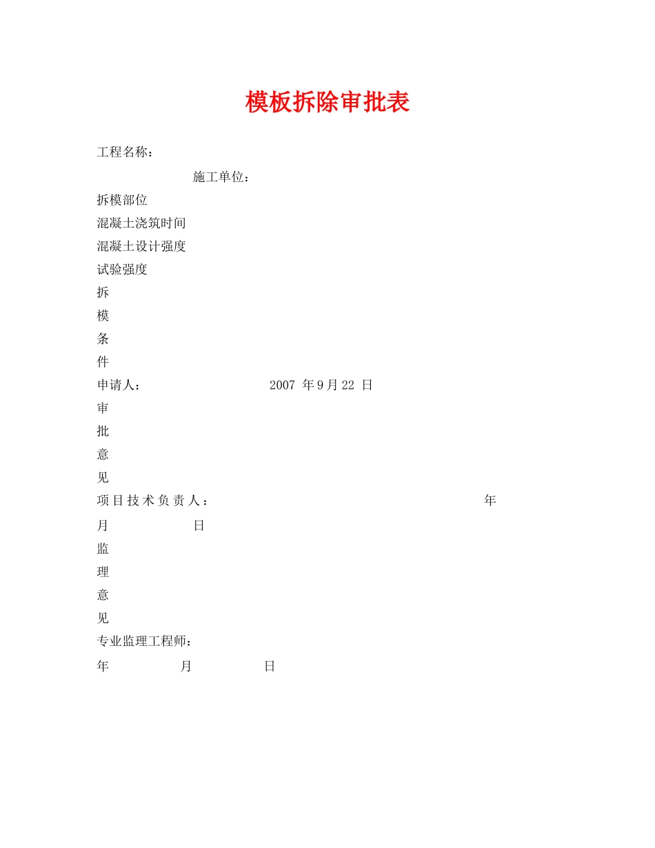 《安全管理资料》之模板拆除审批表 _第1页