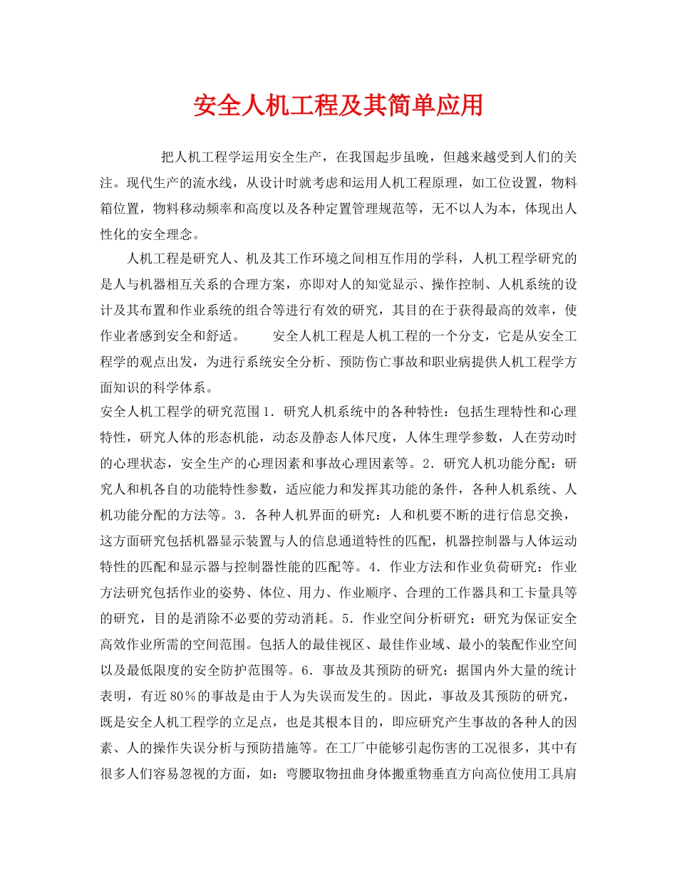 《安全技术》之安全人机工程及其简单应用 _第1页