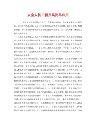 《安全技术》之安全人机工程及其简单应用 