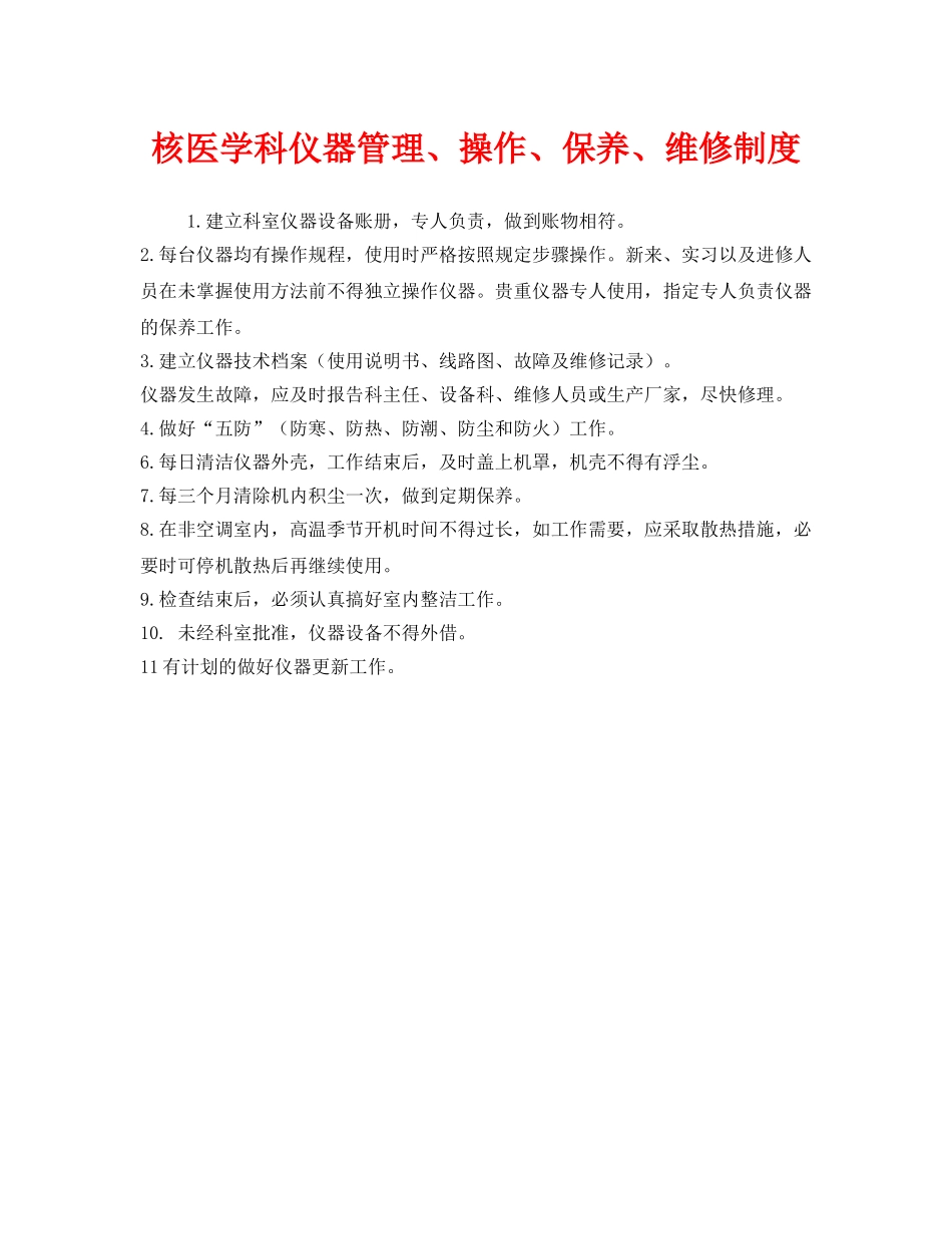 《安全管理制度》之核医学科仪器管理、操作、保养、维修制度 _第1页