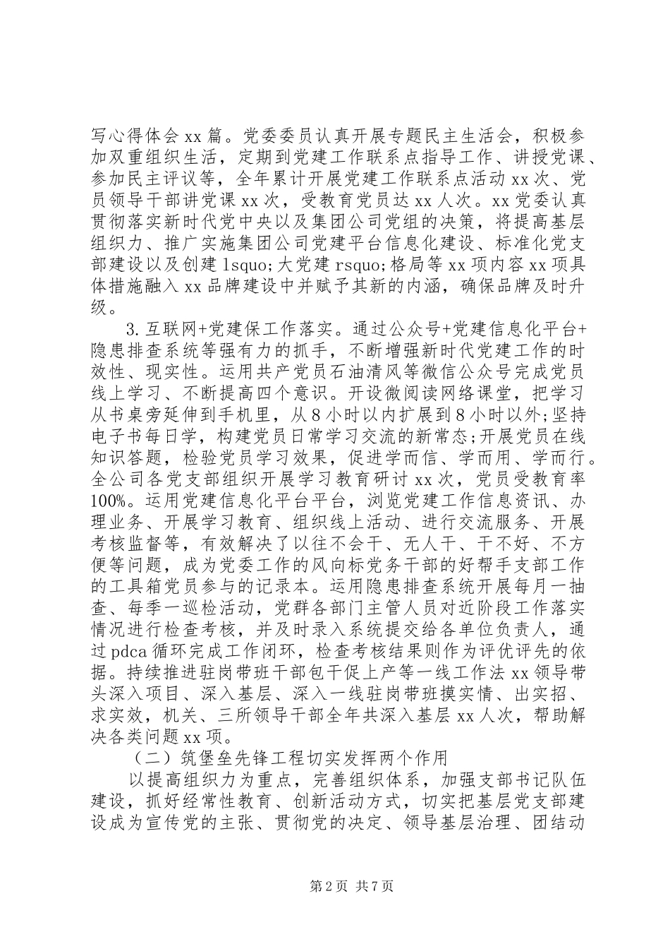 国企XX年上半年党建工作总结_第2页