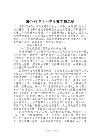 国企XX年上半年党建工作总结
