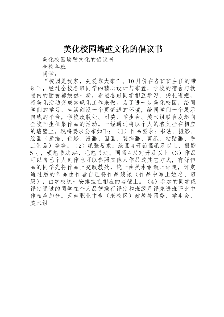 美化校园墙壁文化的倡议书范文_第1页