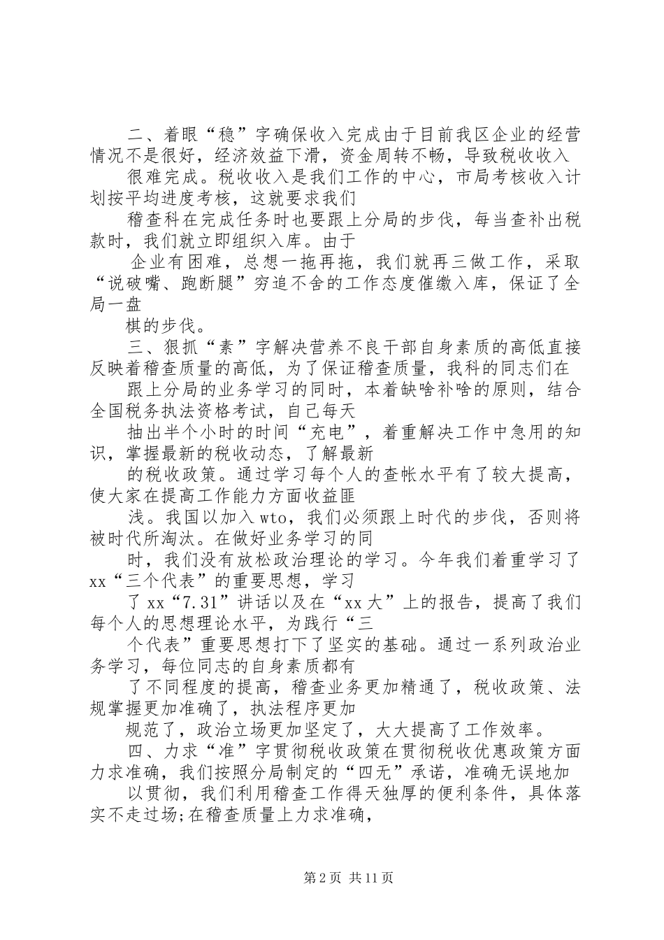 国税稽查科工作总结_第2页