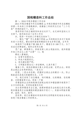 国税稽查科工作总结