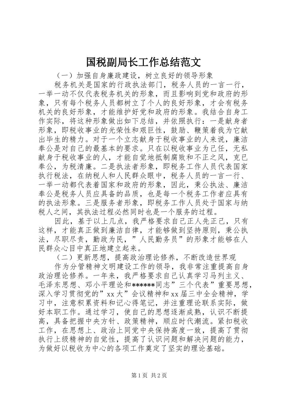国税副局长工作总结范文_第1页