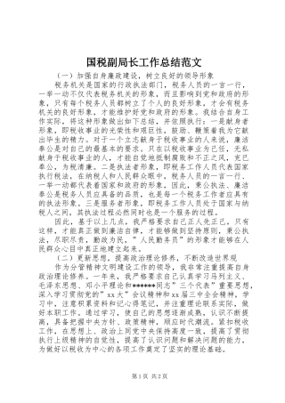 国税副局长工作总结范文