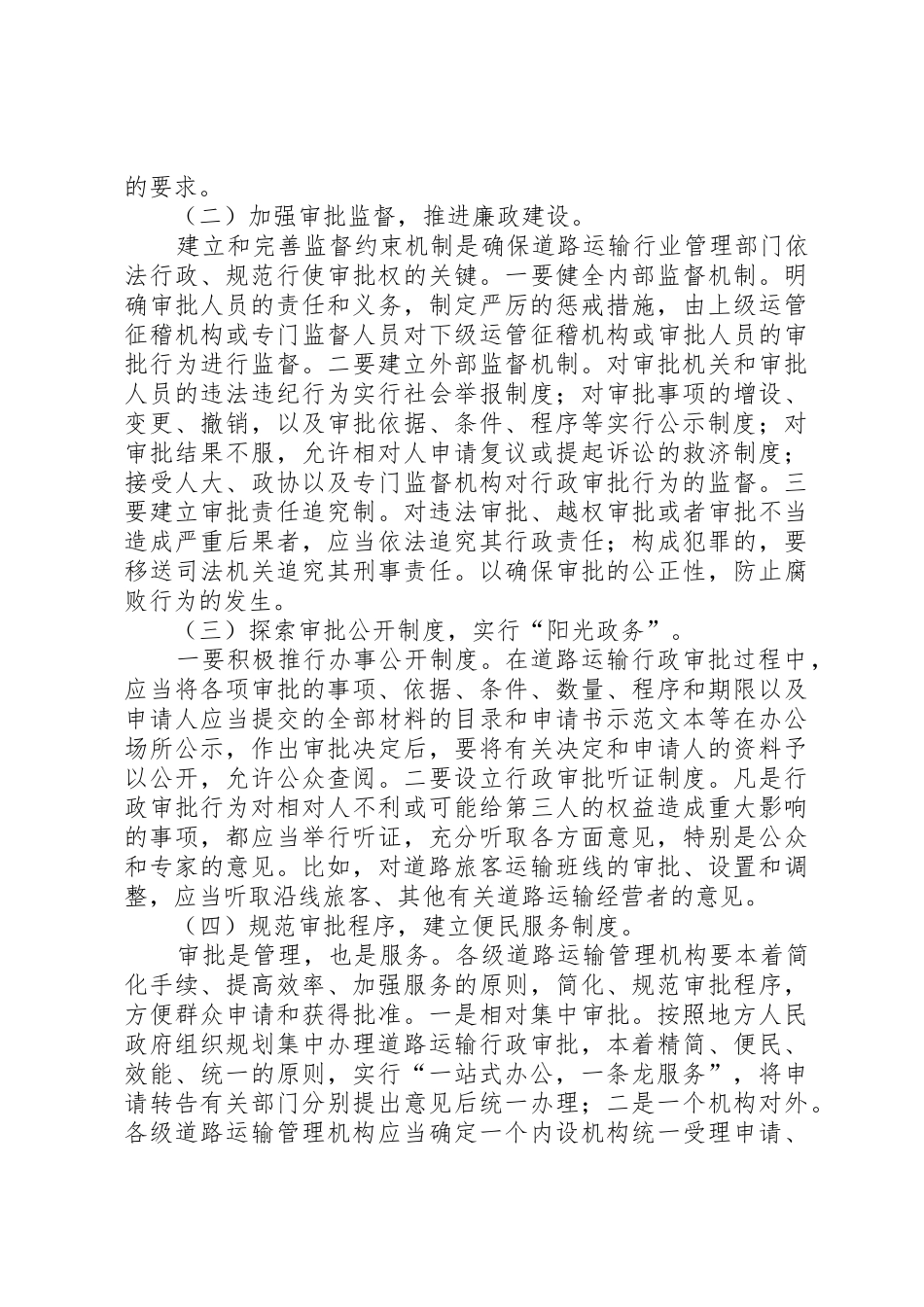 对深化道路运输行政审批规章制度改革的思考 _第3页