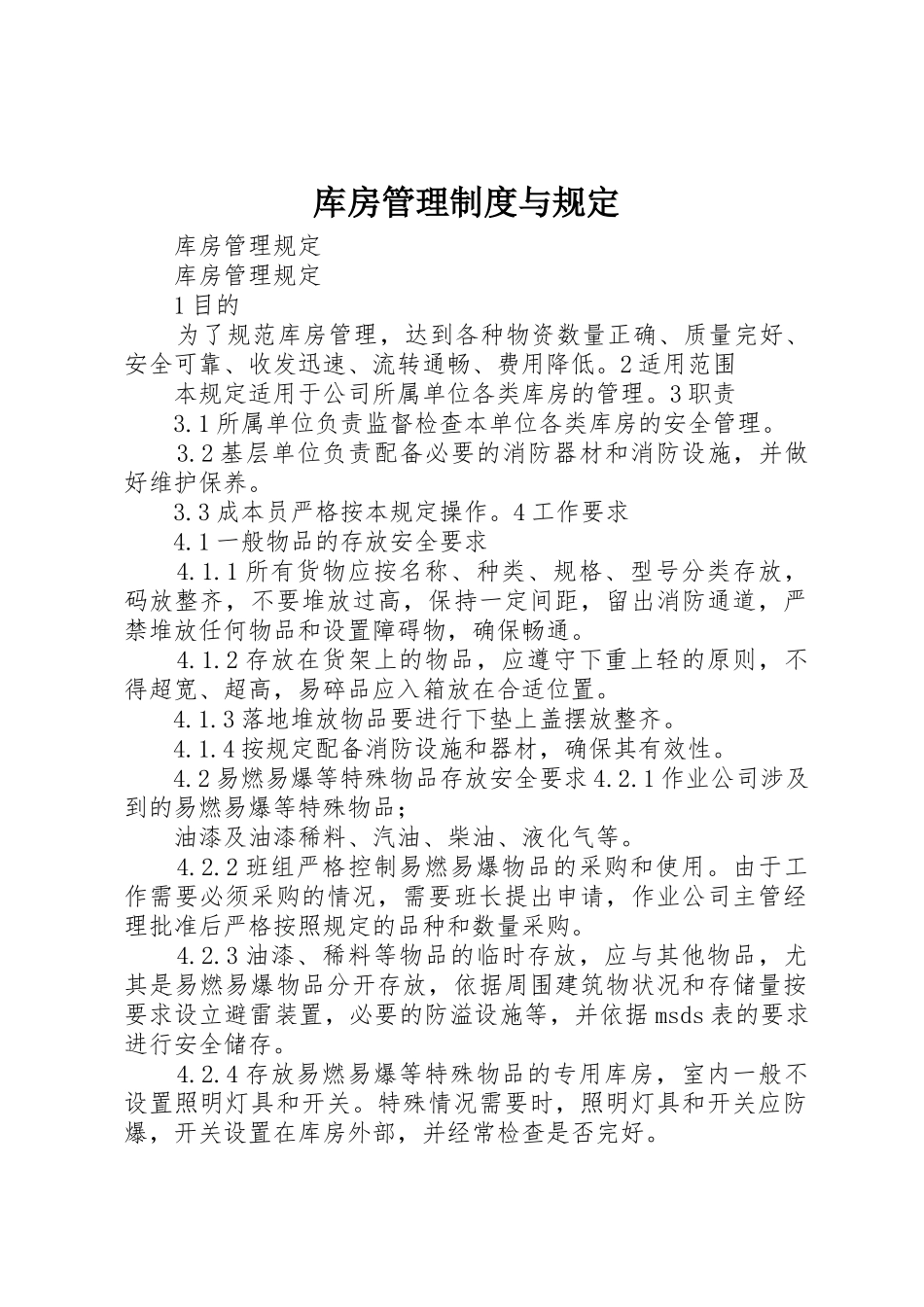 库房管理规章制度细则与规定_第1页