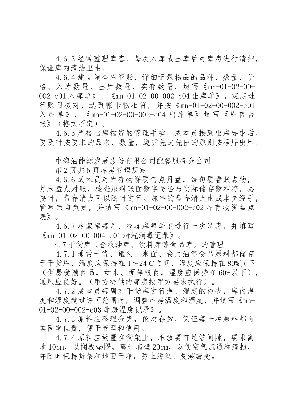库房管理规章制度细则与规定_第3页