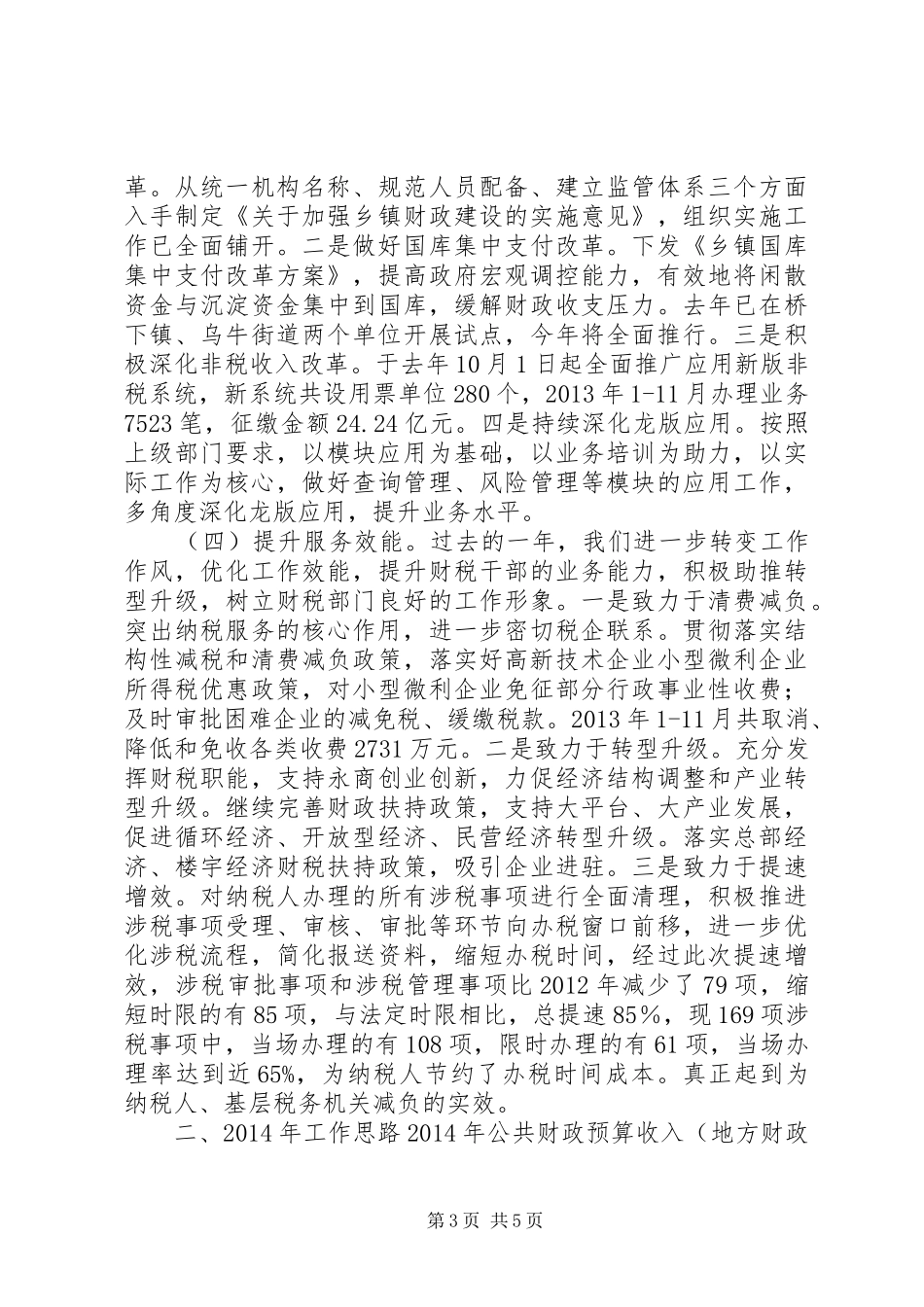 地税局年度工作总结和来年工作思路_第3页