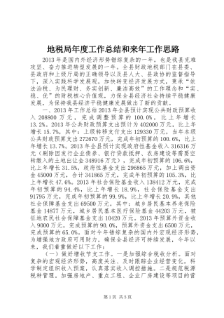 地税局年度工作总结和来年工作思路