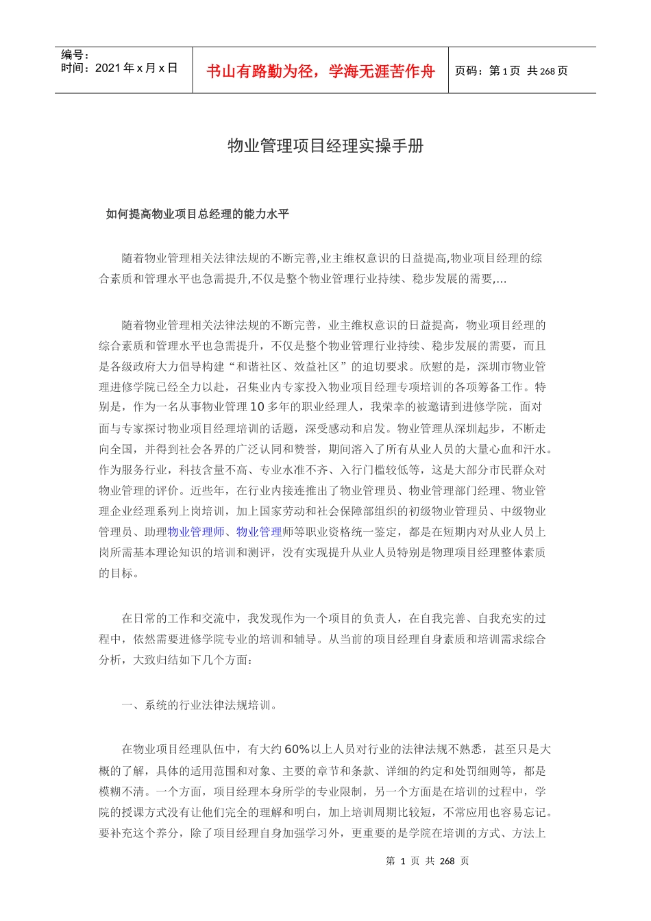 物业项目经理工作手册_第1页