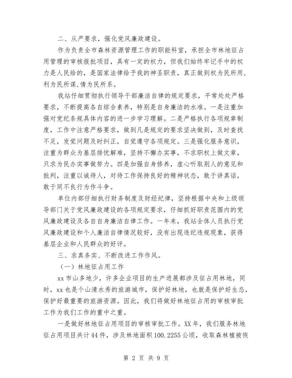 2024年终林业局森林资源管理站工作总结范文与2024年终物业公司工作总结范文汇编_第2页