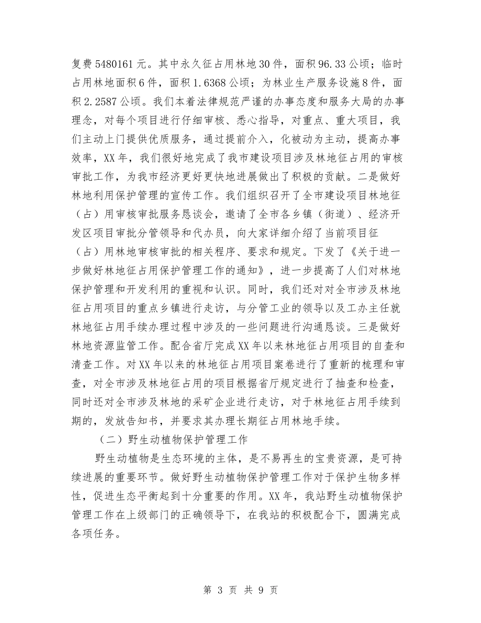 2024年终林业局森林资源管理站工作总结范文与2024年终物业公司工作总结范文汇编_第3页