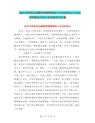 2024年终林业局森林资源管理站工作总结范文与2024年终物业公司工作总结范文汇编