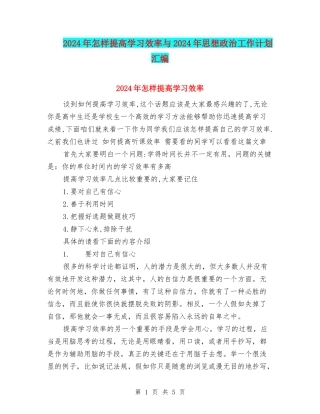 2024年怎样提高学习效率与2024年思想政治工作计划汇编