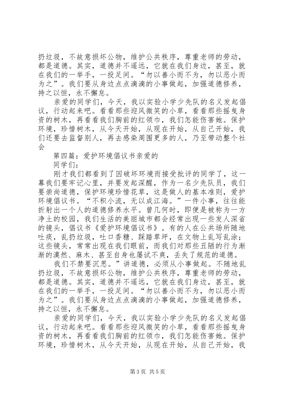 爱护环境倡议书范文_1_第3页
